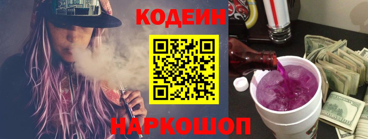 Кодеин Purple Drank Холмск