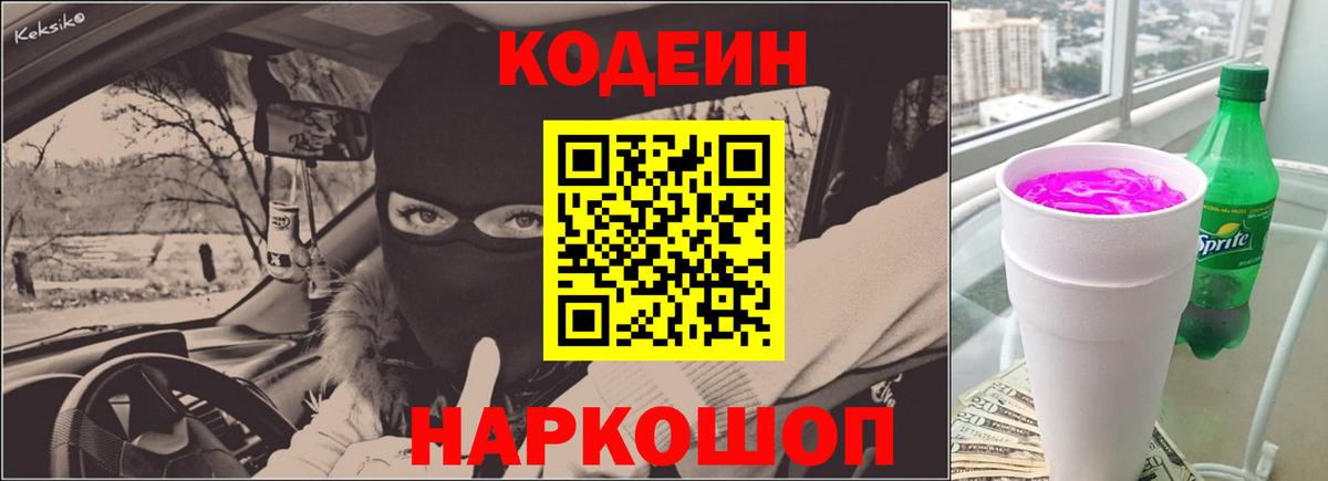 Кодеин напиток Lean (лин)  Вход с VPN  Холмск  Codein Purple Drank 